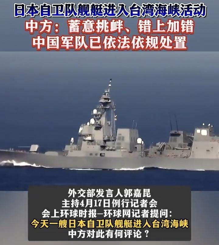 今天是《马关条约》签署日，一艘日本海上自卫队舰艇擅自进入了台湾海峡。

我外交部