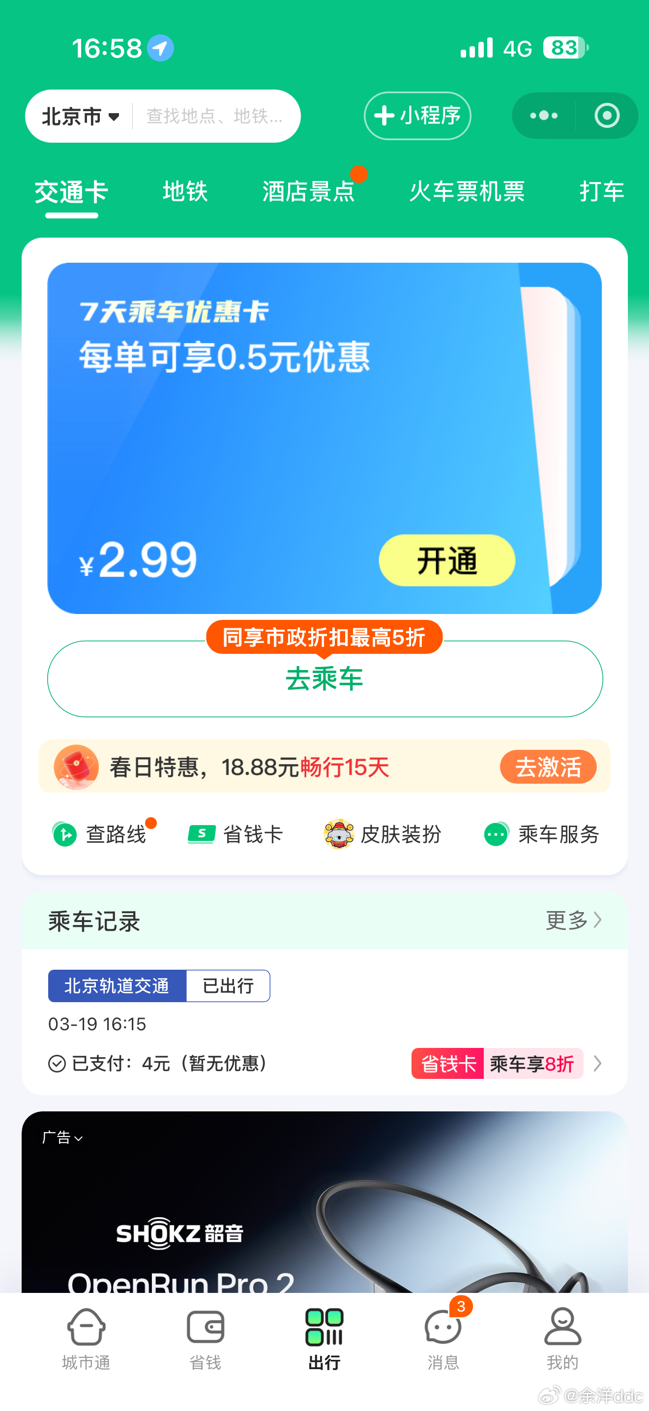 刚坐地铁用了这个城际通小程序，广告多到差点没出地铁站