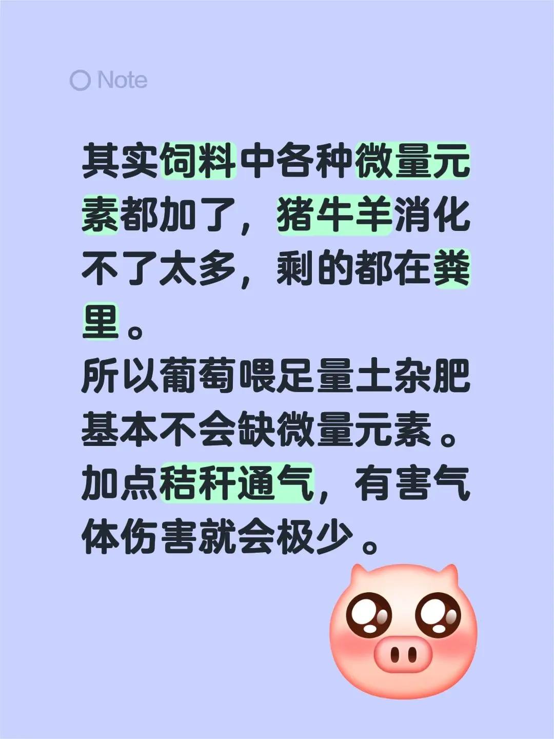 微量元素。其实饲料中各种微量元素都加了，猪牛羊消化不了太多，剩的都在粪里。所以葡