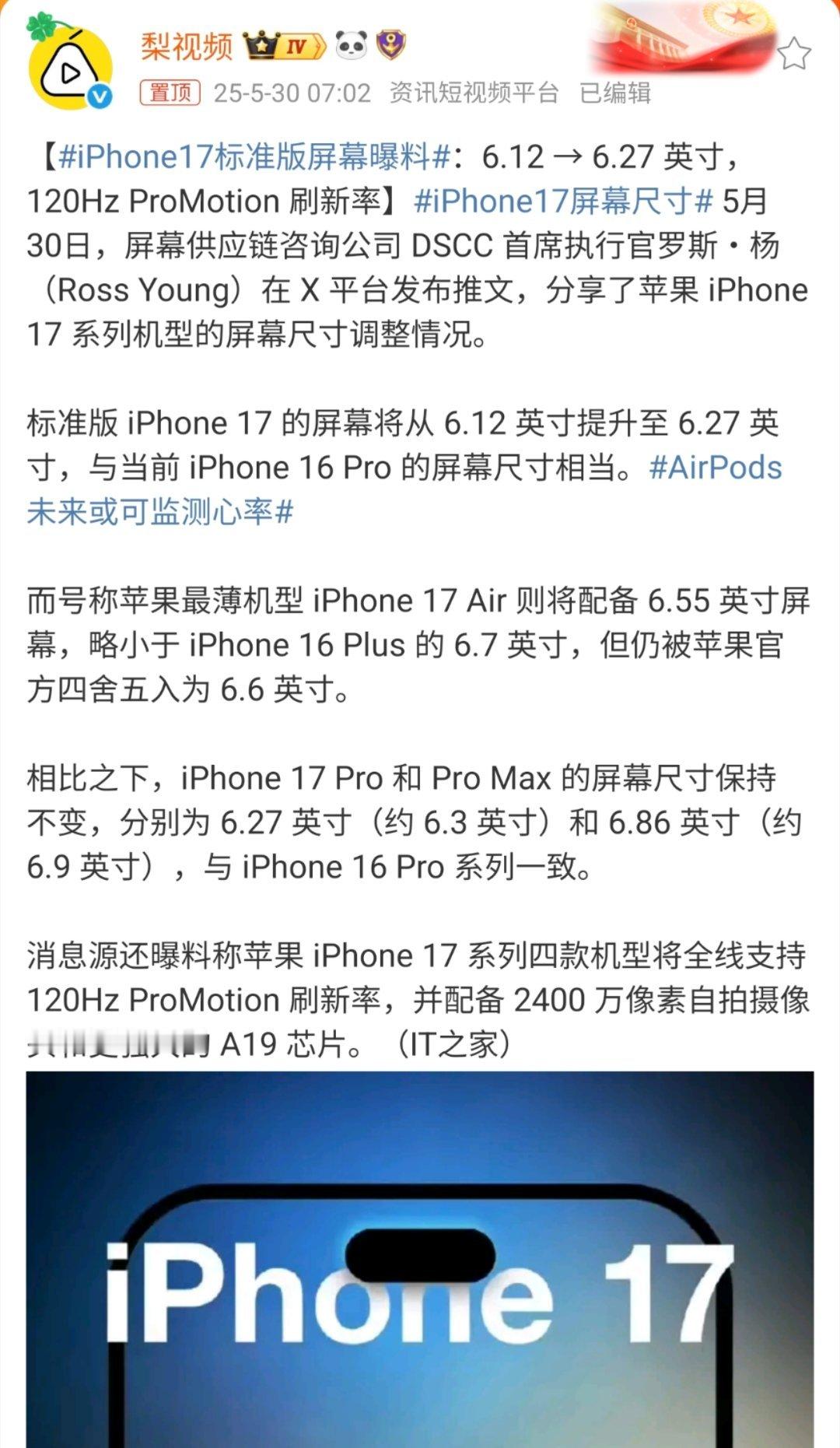iPhone17标准版屏幕曝料好消息，这一次iPhone 17全系都将支持120