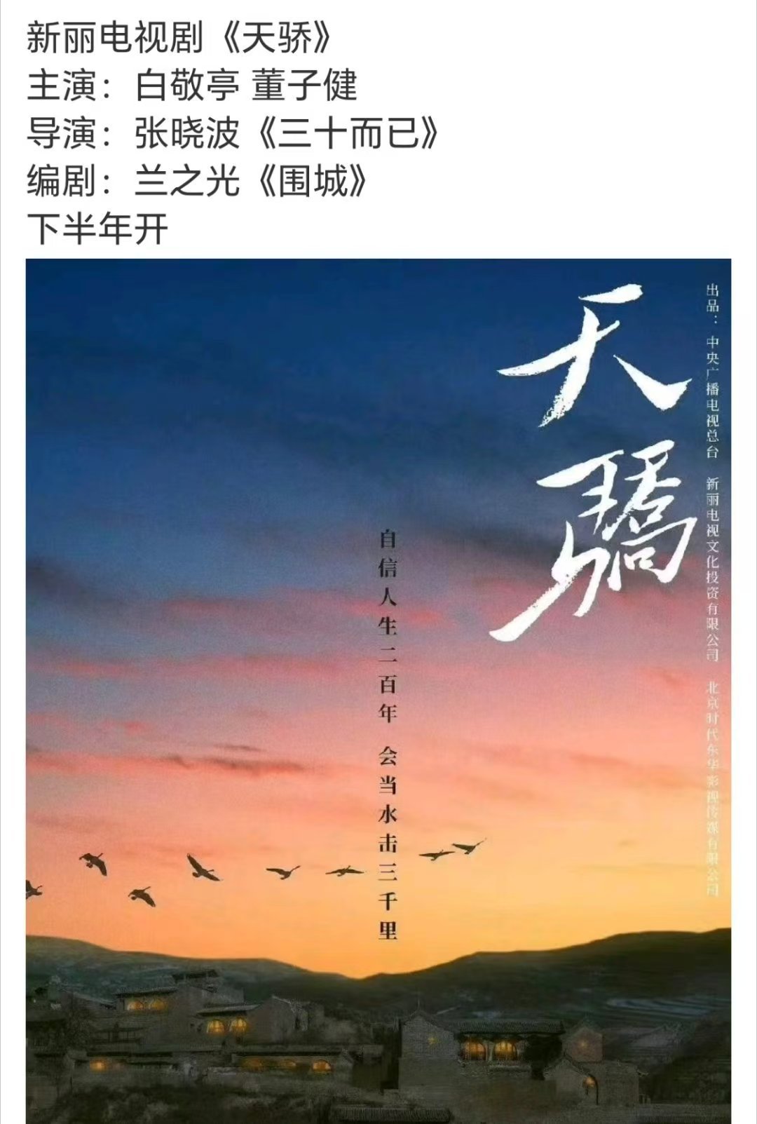 网传天骄白敬亭董子健任嘉伦假使网传选角落地成真，绝对是年度重磅配置。白敬亭、董子