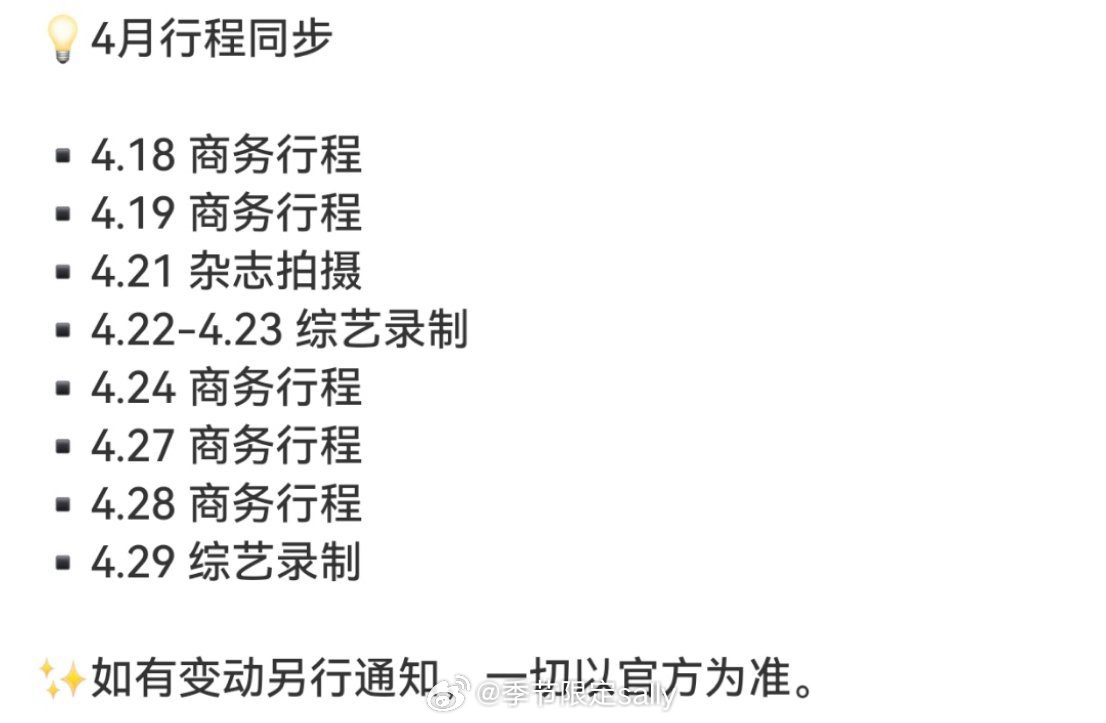 张凌赫4月行程，好忙碌[偷乐] ​​​