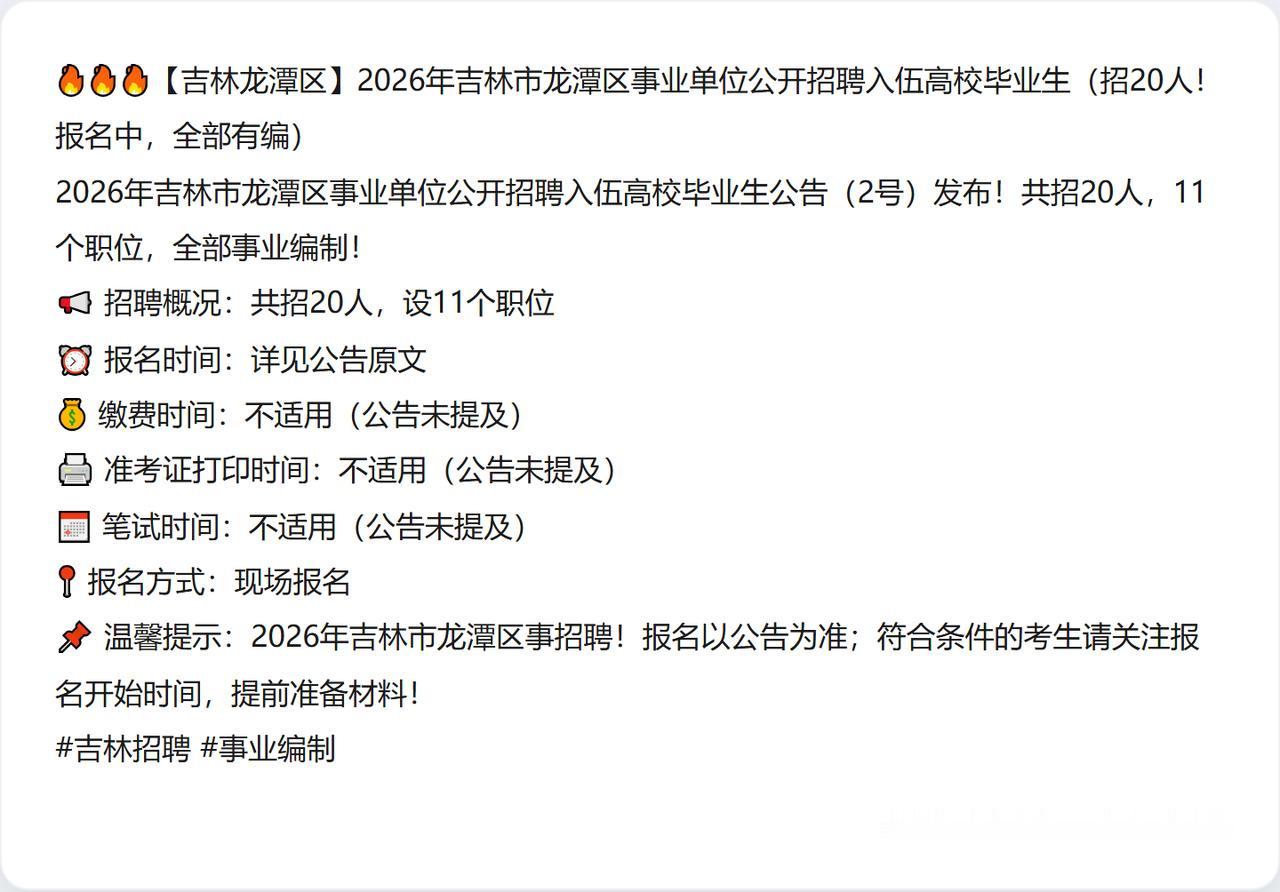 🔥🔥🔥【吉林龙潭区】2026年吉林市龙潭区事业单位公开招聘入伍高校毕业生（