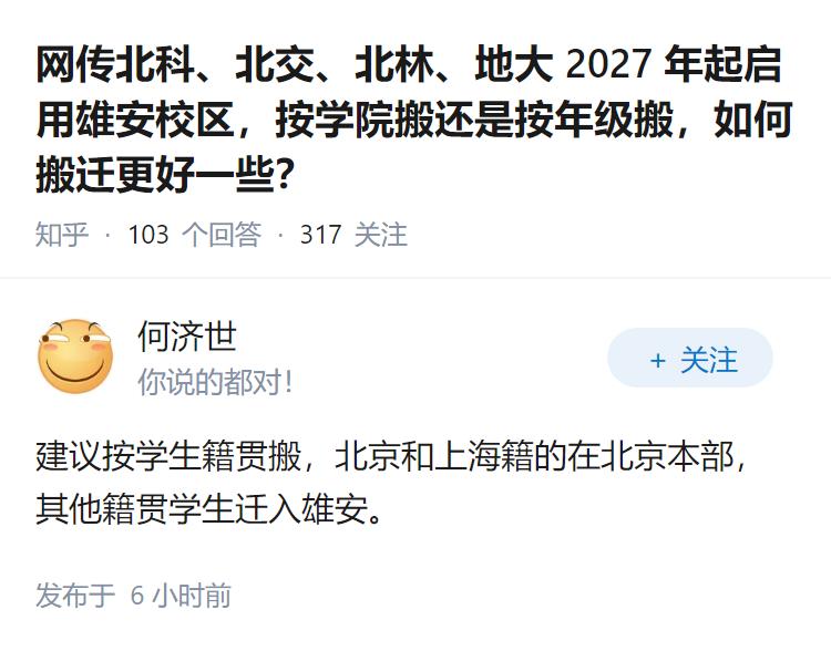 网传北科、北交、北林、地大 2027 年起启用雄安校区，按学院搬还是按年级搬，如