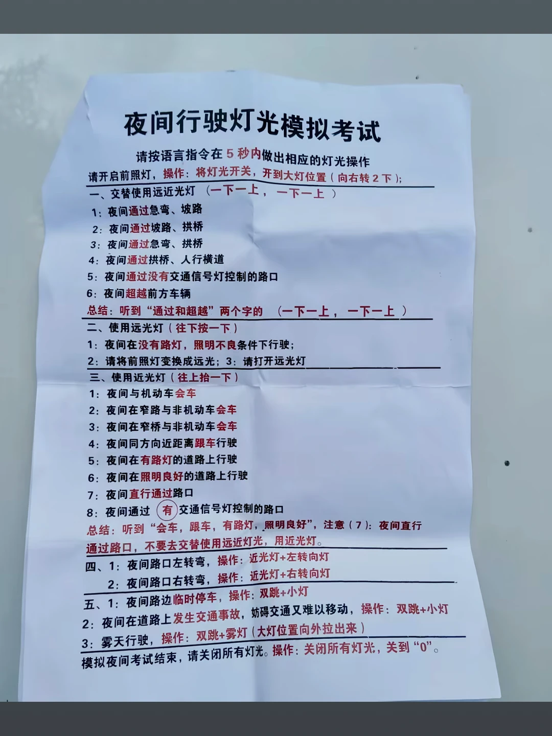 夜间行驶灯光模拟考试