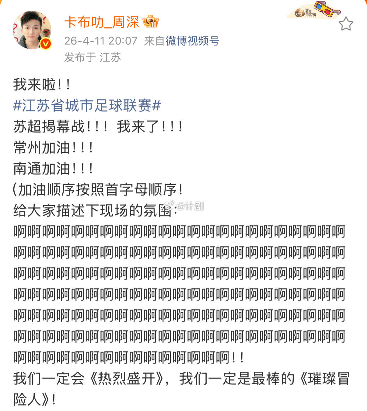 周深发了153个啊描述苏超氛围 一屏啊字全是苏超的热烈，周深把现场激动写活，文字