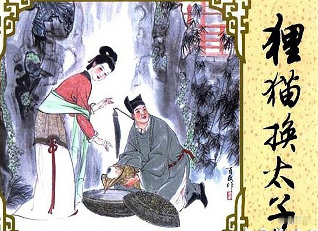 "狸猫换太子"是野史虚构的戏剧化包装，真实背景是北宋仁宗即位后的权力博弈。仁宗生