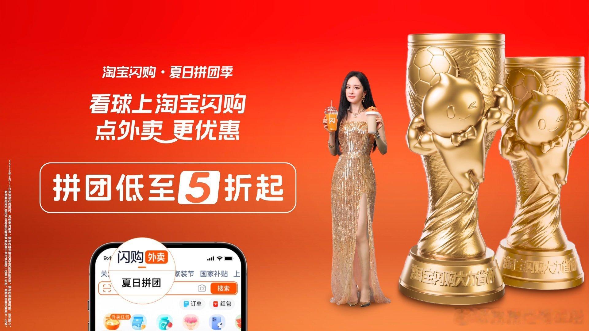 和杨幂上淘宝闪购拼团更优惠 看球饿了别愁，上淘宝闪购拼团，跟着杨幂囤好吃的，折扣