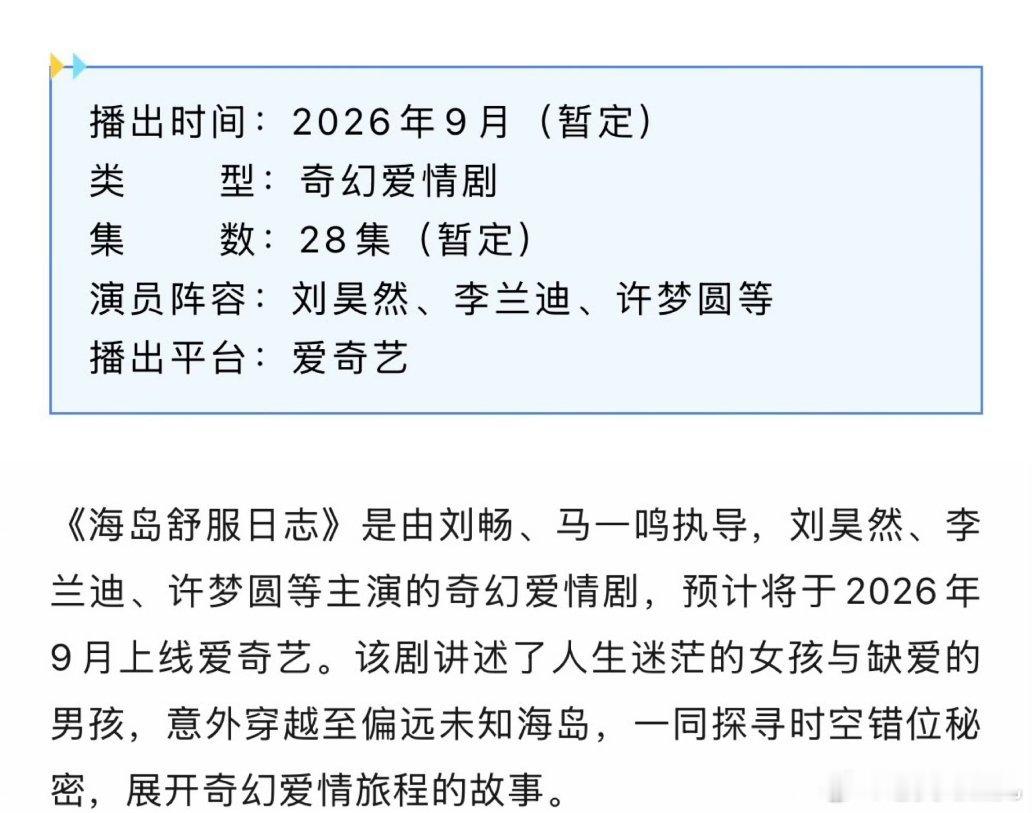 刘昊然、李兰迪《海岛舒服日志》 开启招商，预计9月开播。 