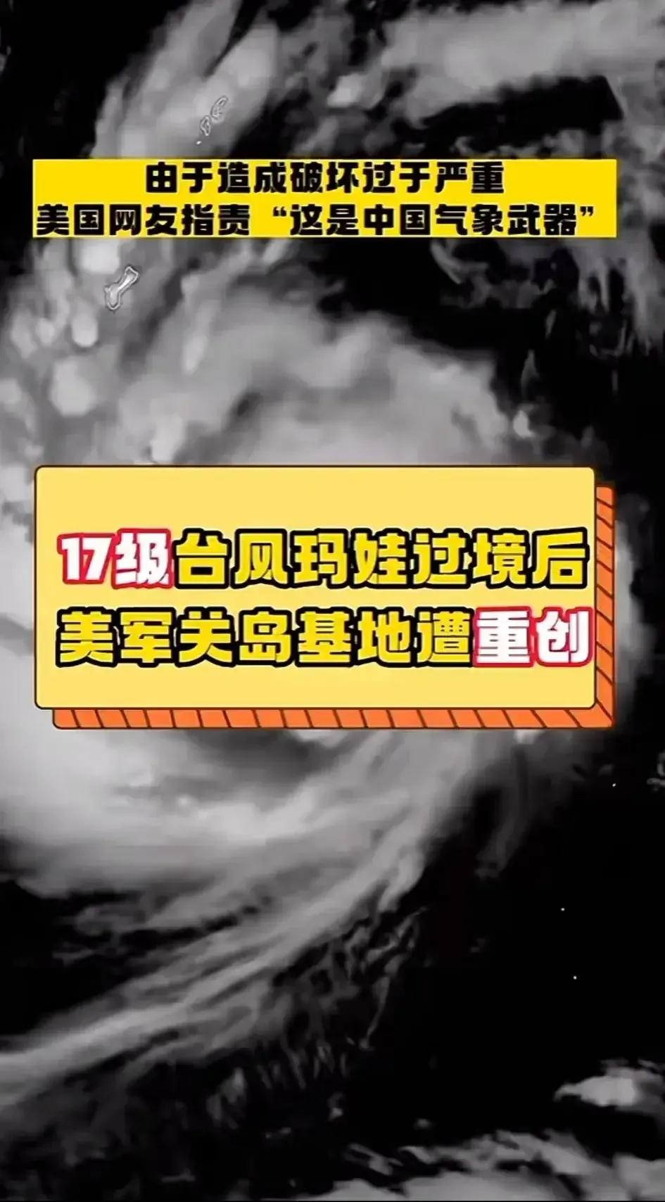 17级台凤玛娃过‬境后
美军关岛基地遭重创

由于造成破坏过于‬严重
美国网友‬