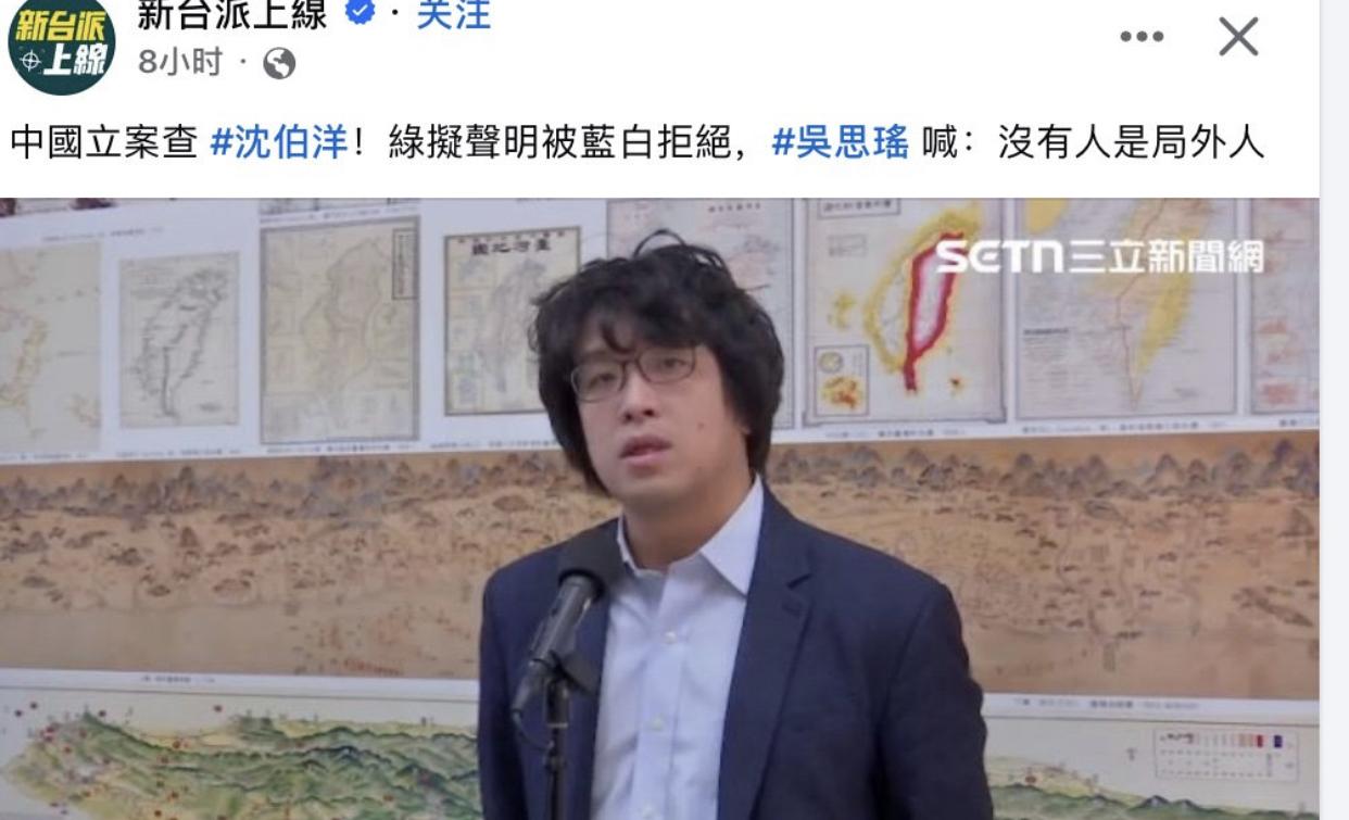 台湾民进党吴思瑶向岛内喊话称：“
大陆立案调查沈伯洋，‘没有人是局外人’。”