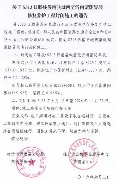 沂南S313路段即将全封闭施工
 
6月10日—11月30日，S313日滕线沂南
