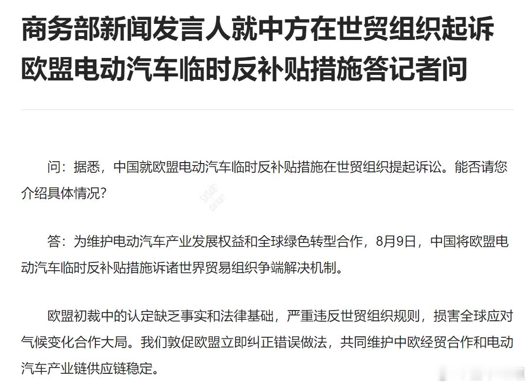 #懂车之道讯#8月9日，我们从商务部官网了解到商务部新闻发言人就“中方在世贸组织