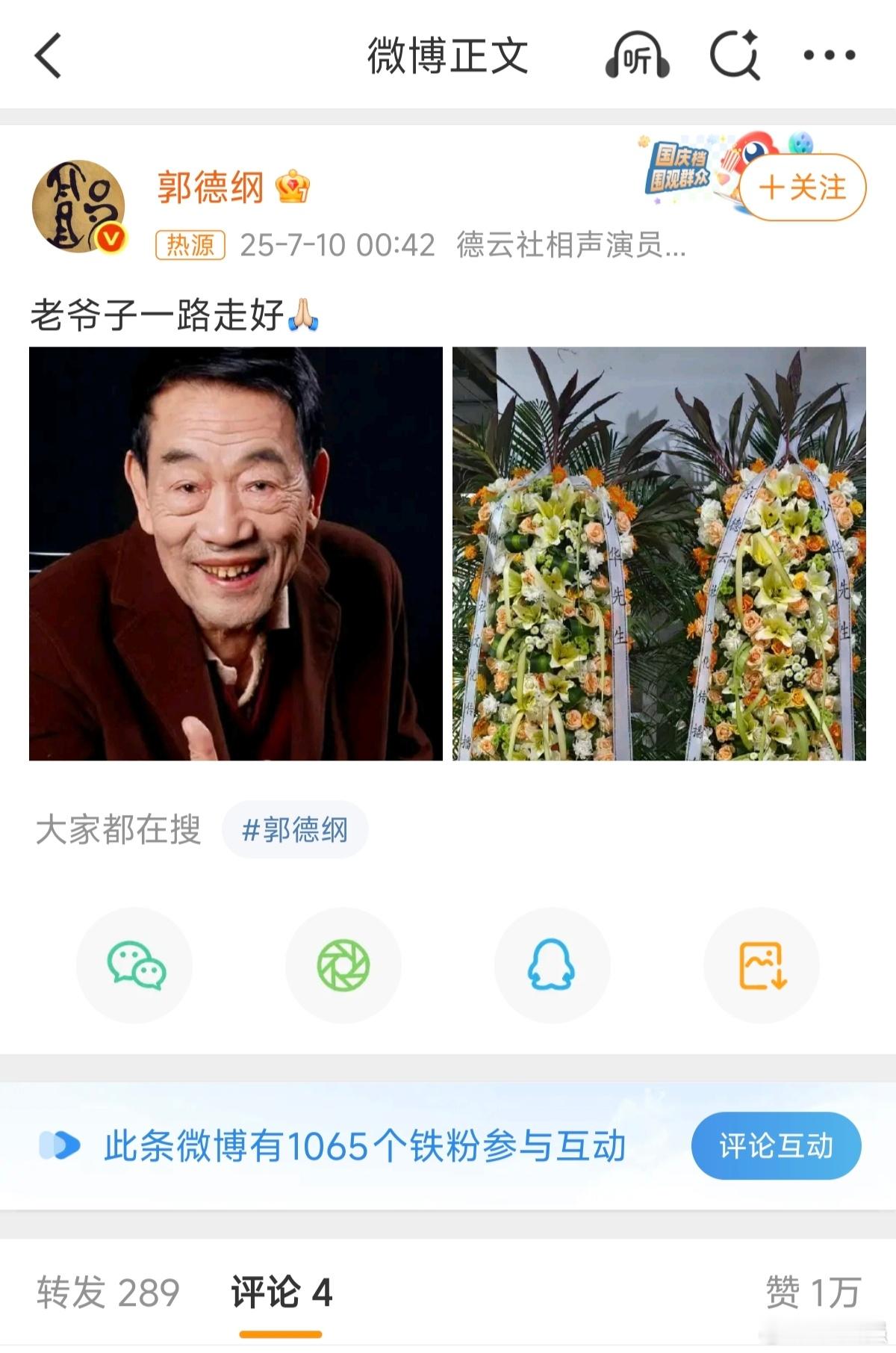 郭德纲悼念杨少华 杨仪……唉…… ​​​