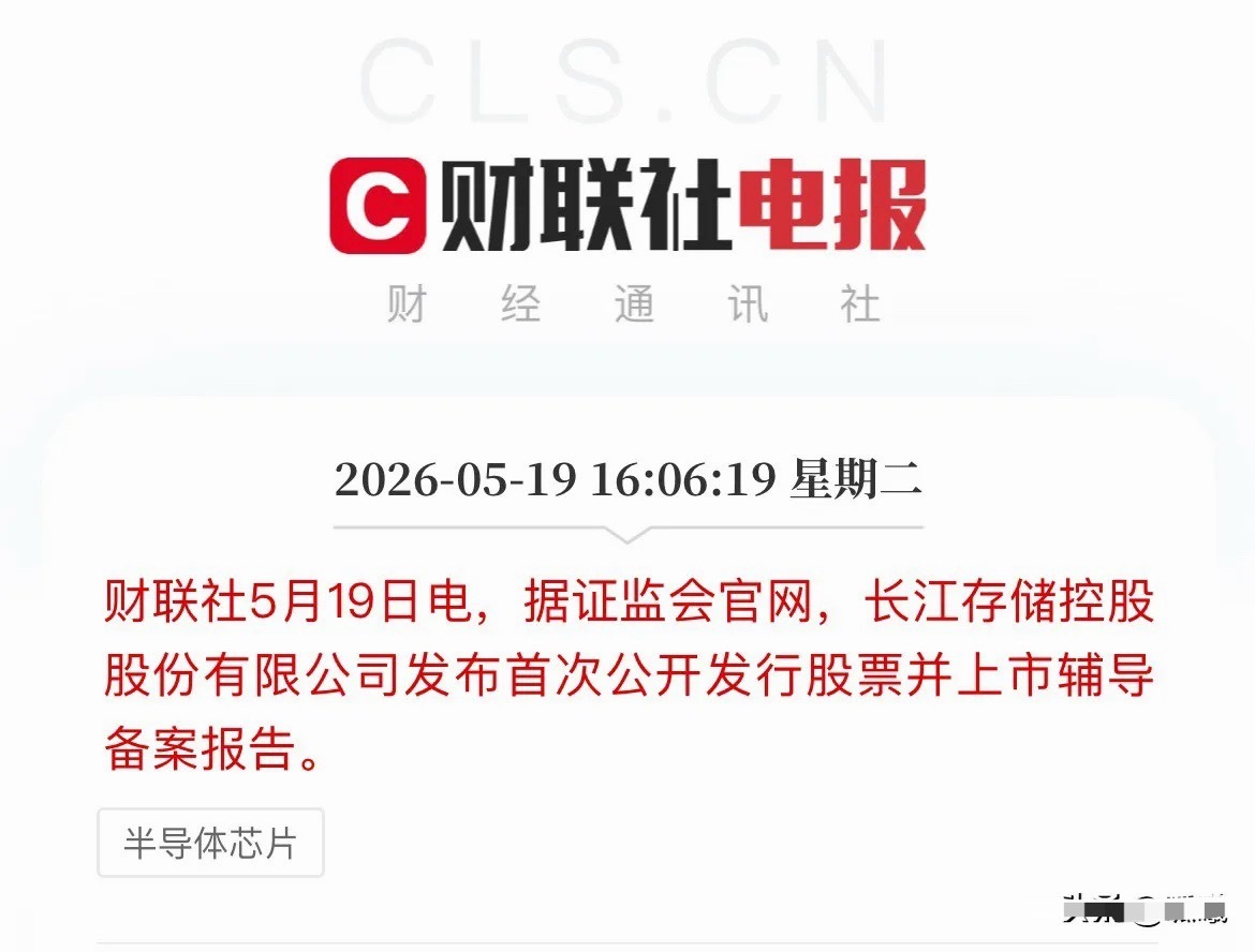 重磅利好！国产存储“一哥”长江存储启动IPO辅导，A股存储芯片板块迎强势助攻！刚