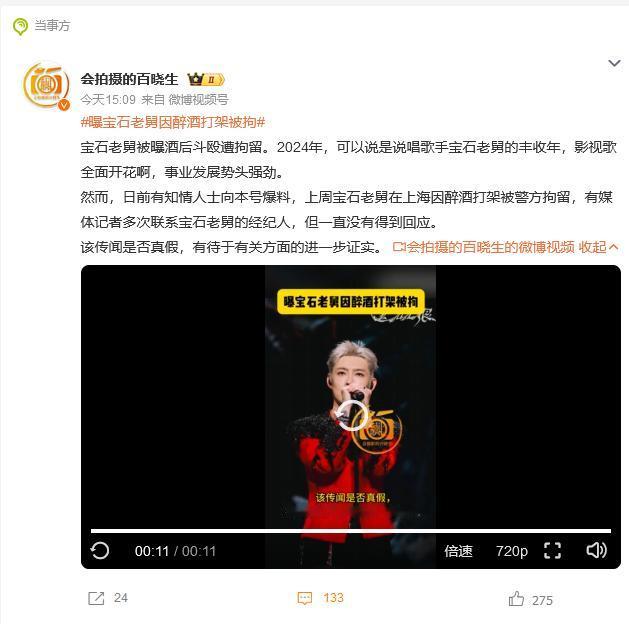 12月26日，网曝说唱歌手宝石老舅因醉酒打架被拘，爆料称，事发在上周，打架的地方