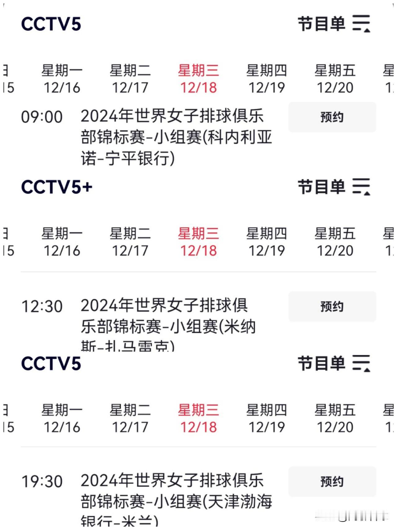 女排世俱杯12月18日央视直播安排
特别提醒：
有三场比赛
不是都在CCTV5直