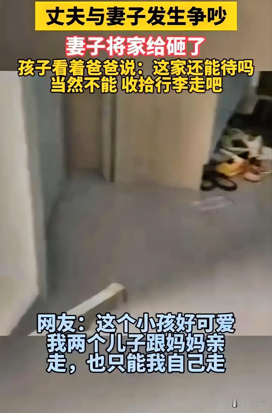 丈夫与妻子发生争吵
妻子将家给砸了
孩子看着爸爸说：这家还能待吗？当然不能，收拾