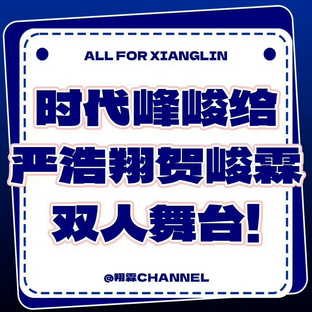 时代少年团 洛阳💙💕【严꯭浩꯭翔꯭贺꯭峻꯭霖꯭双꯭人꯭舞꯭台】💙💕为你司