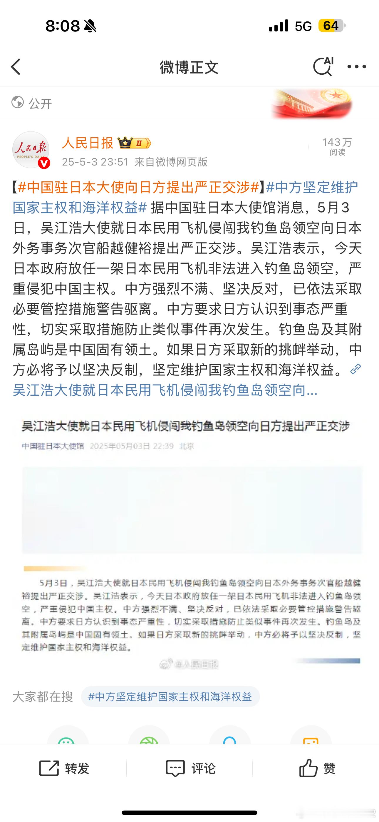 【中国驻日本大使向日方提出严正交涉】中方坚定维护国家主权和海洋权益 这种属于日常