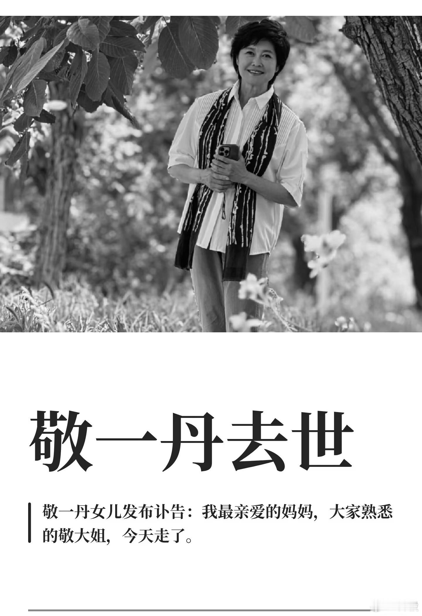 敬一丹，一路走好敬一丹[超话]母亲[超话] ​​​