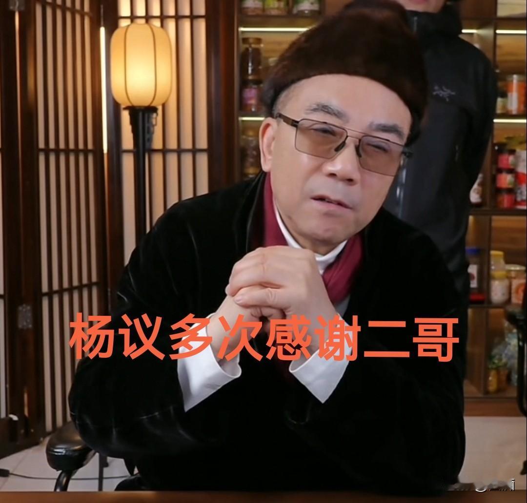 杨议：非常感谢二哥。自己不会因拜师重新论辈
12月29日晚上杨议直播，多次感谢7