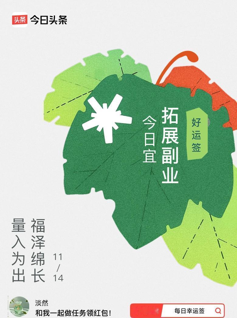 你抽到的签是“量入为出，福泽绵长”。
听起来像老祖宗说的话，但真管用。
别以为这