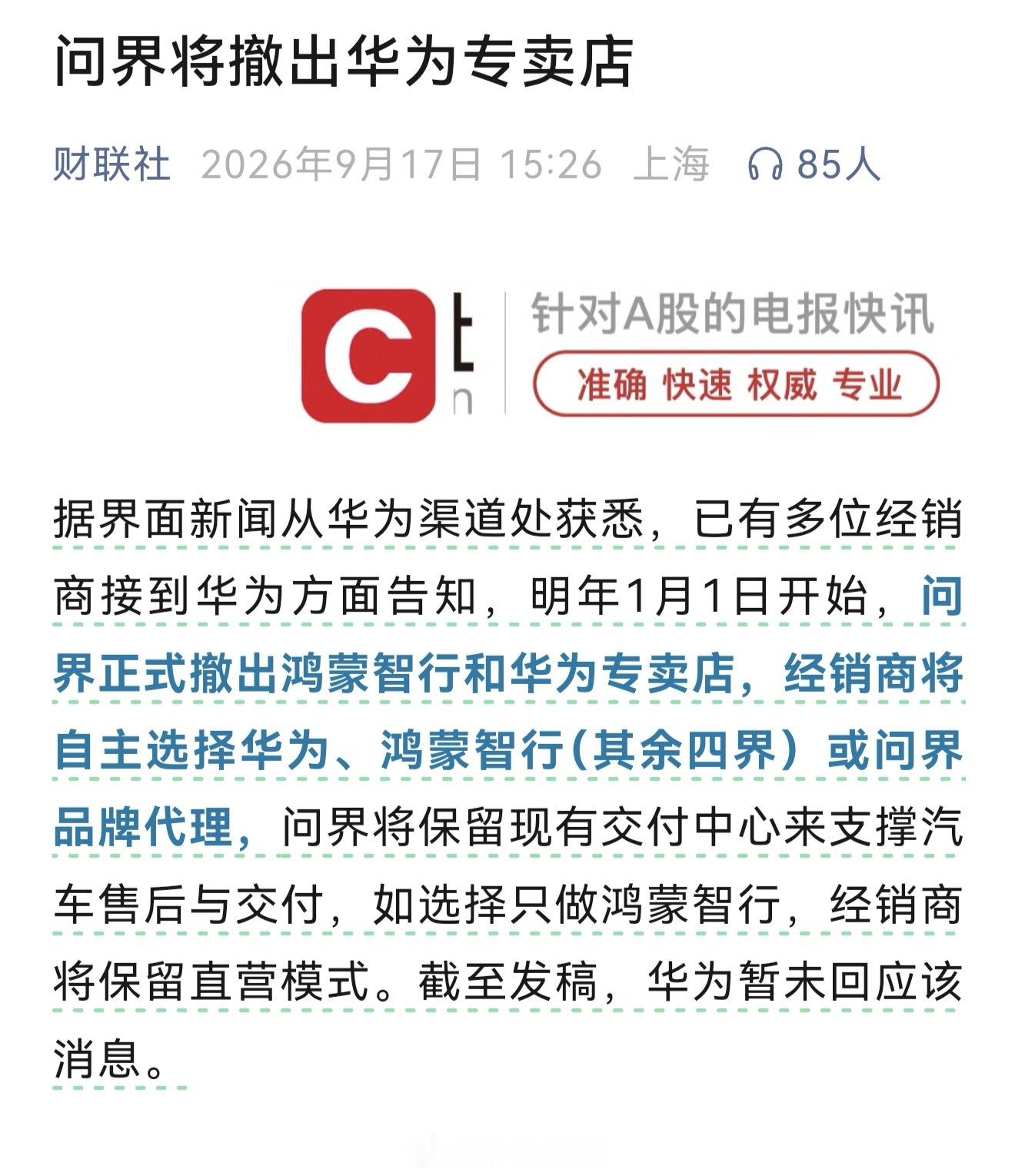 界面新闻:明年1月1日开始，问界正式撤出鸿蒙智行和华为专卖店。经销商将自主选择华