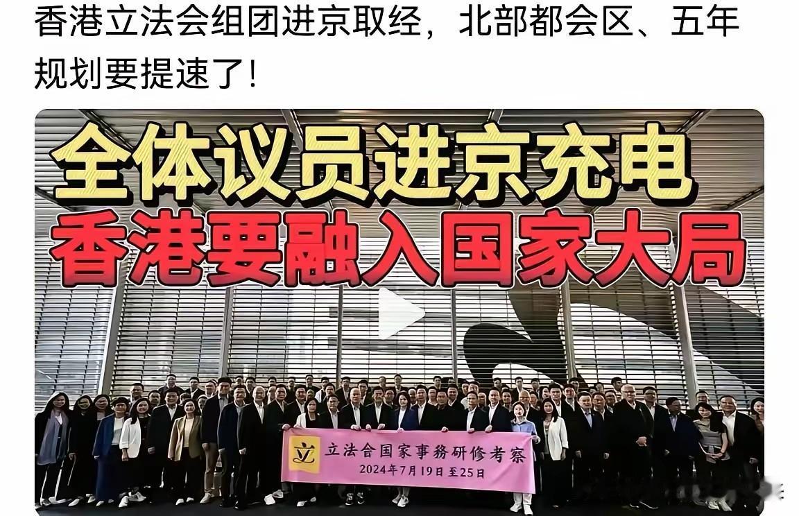 香港议员进京充电、学习、取经……

我个人觉得这种安排非常好、非常及时、也非常必