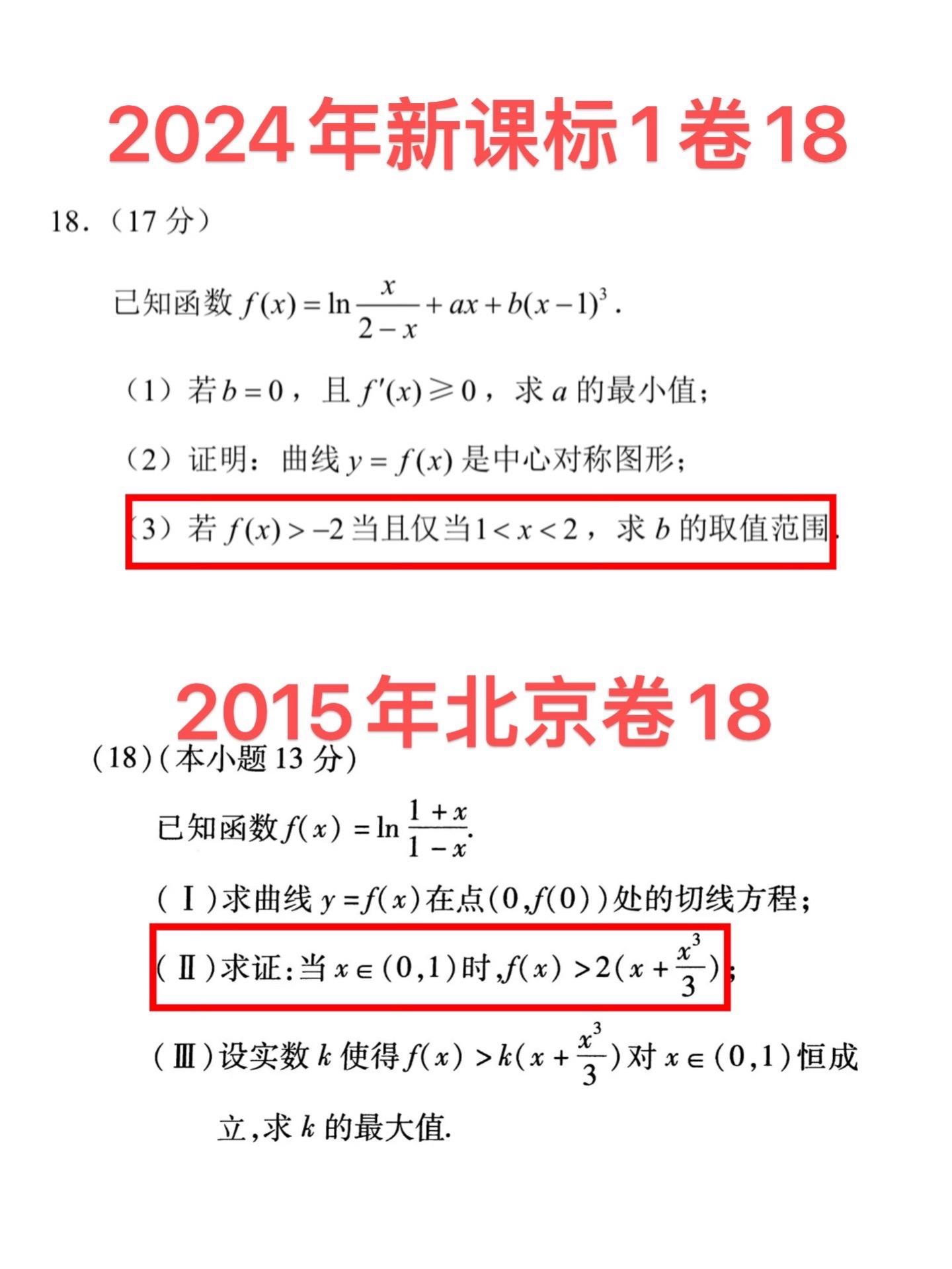 2024年高考新课标1卷导数压轴题溯源！