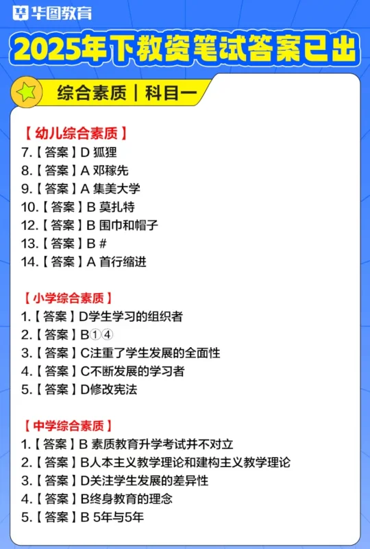 25下教资笔试对答案啦