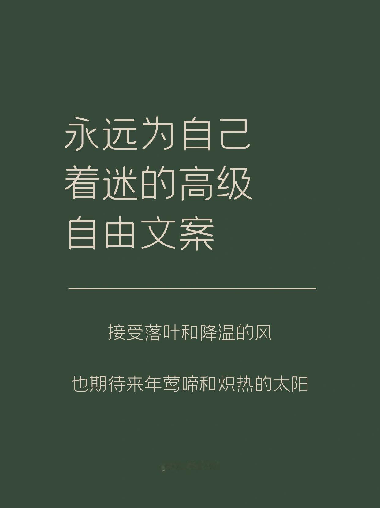 永远为自己着迷的高级自由文案 ​​​