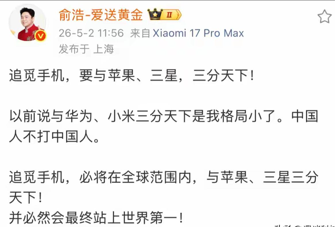 名不见经传的追觅手机，竟然要做世界第一，俞浩吹牛要与苹果三星三分天下。这是谁给他