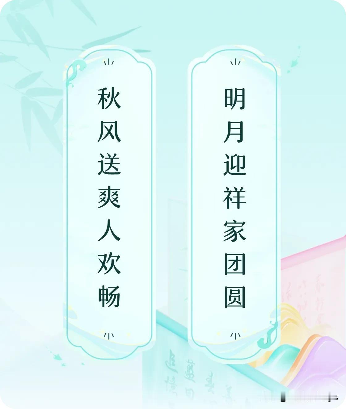 #对对联飞花令#上联：秋风送爽人欢畅，下联：明月迎祥家团圆。我正在参与【对对联 