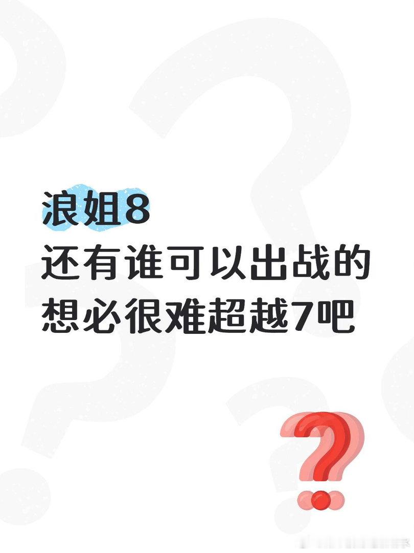 预测乘风破浪8的姐姐还能邀请谁个人感觉毛晓彤，秦岚，孙俪，娄艺潇，林心如，陈乔恩