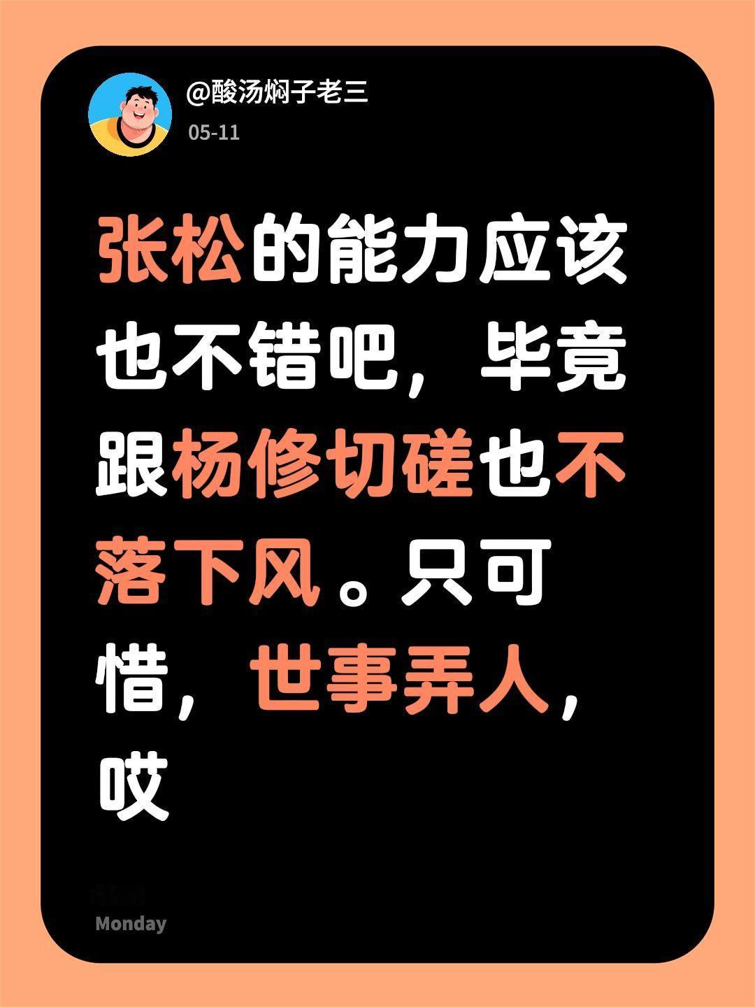 张松的能力应该也不错吧，毕竟跟杨修切磋也不落下风。只可惜，世事弄人，哎三国人物 