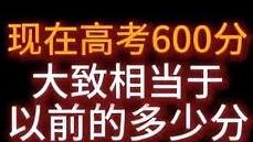 现在高考和几十年前有啥不一样几十年前高考是精英独木桥，早年录取率不足5%，考上大