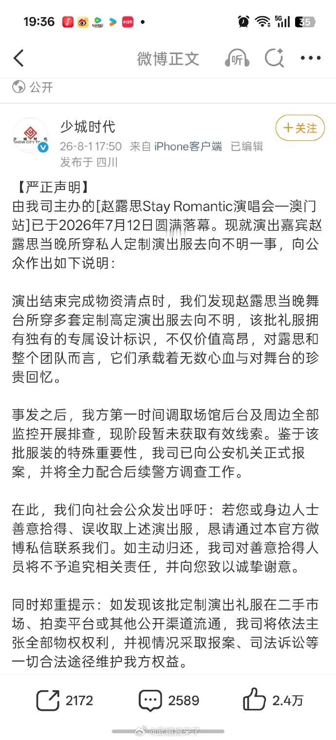 赵露思演唱会多套定制高定演出服去向不明，多套衣服失踪单纯个人肯定是无法顺手牵羊做