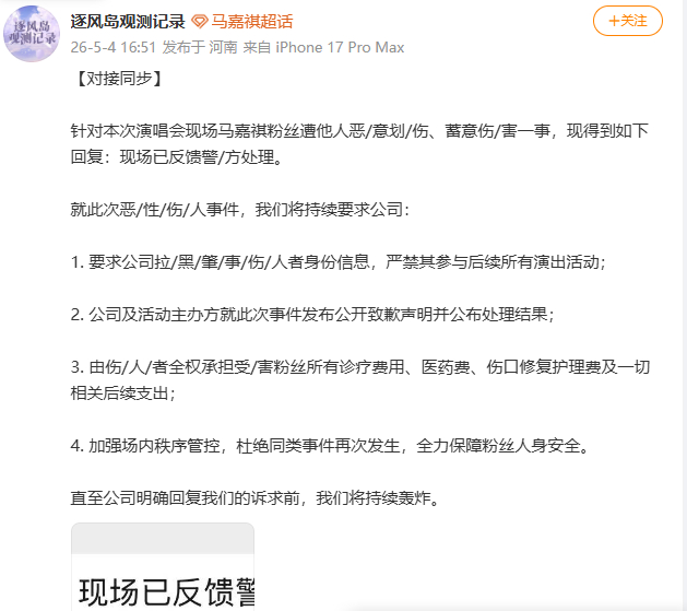 对接回应马嘉祺粉丝被恶意划伤对接回应马嘉祺粉丝演唱会被恶意划伤：现场已反馈警方处