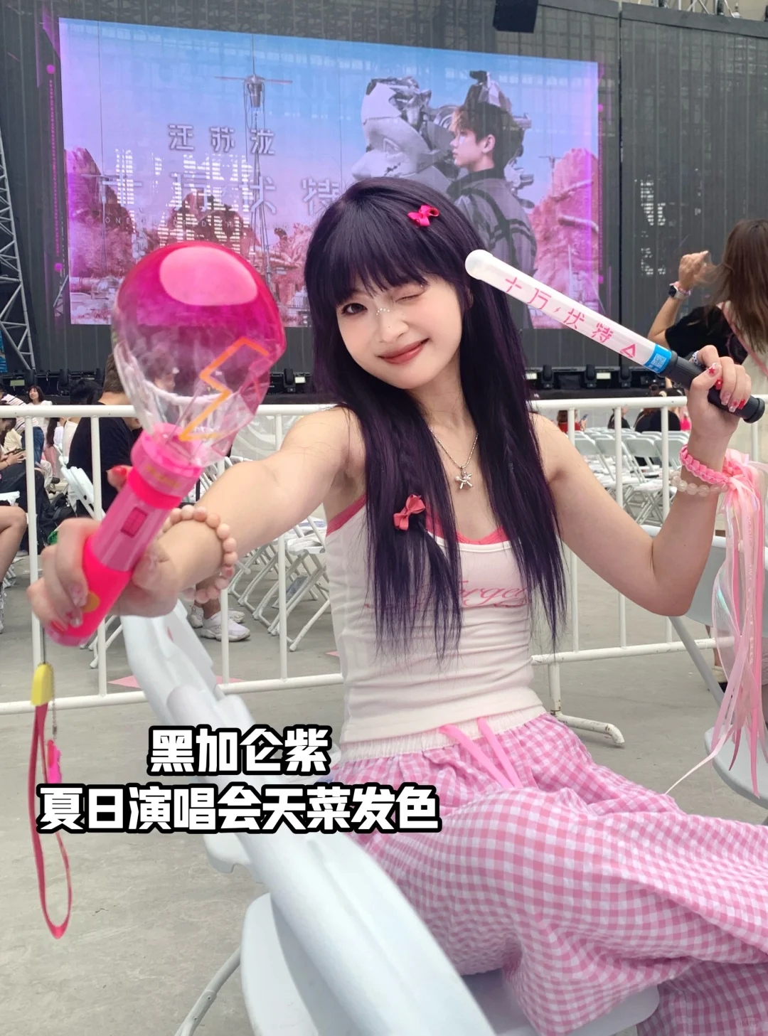 演唱会发色推荐💜又和泷泷见面啦
