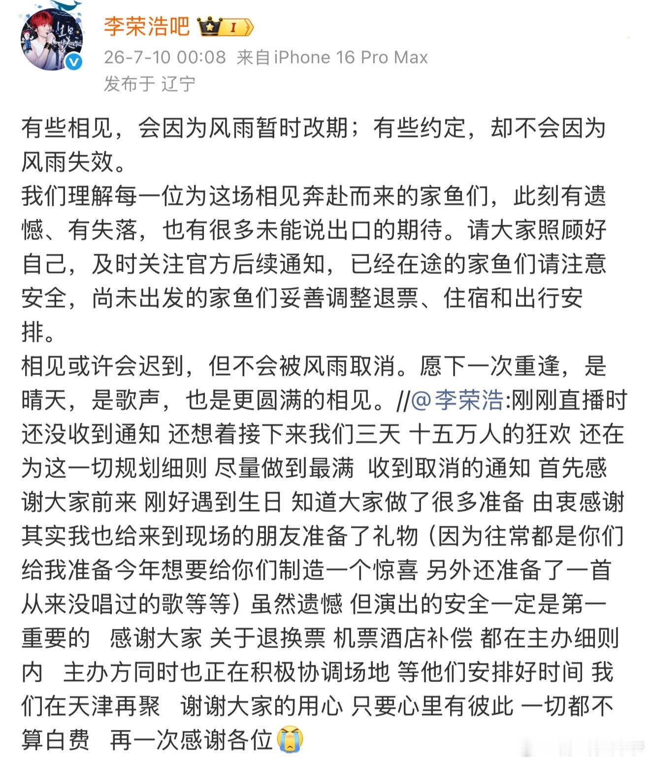 李荣浩演唱会天津站取消李荣浩：有些相见，会因为风雨暂时改期；有些约定，却不会因为