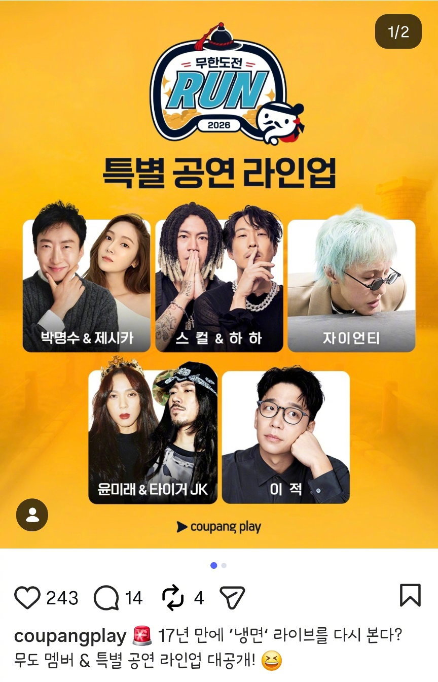 【Theqoo】本次《无限挑战RUN》庆典表演嘉宾阵容公开 