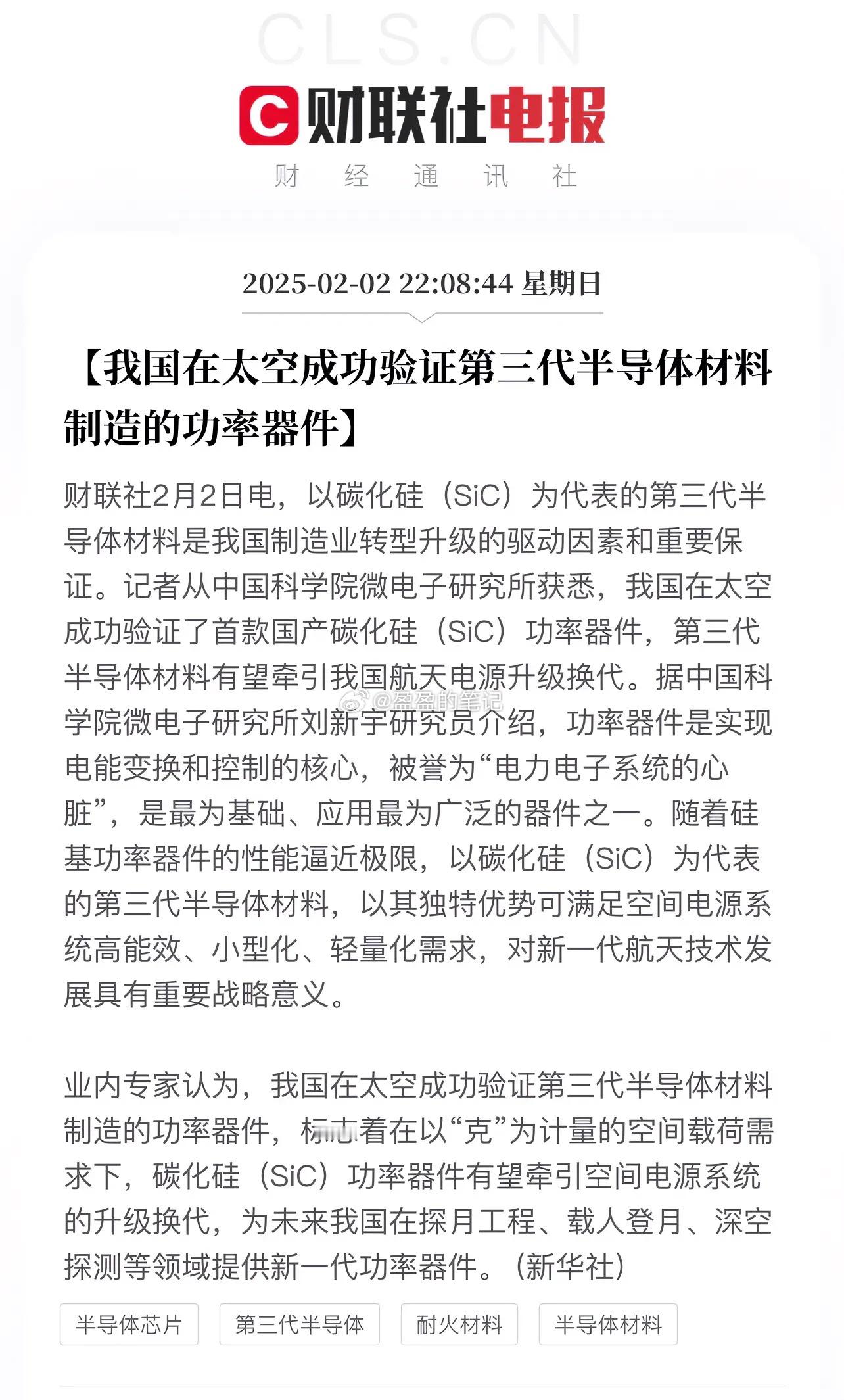 空间站传来半导体方面好消息，我国在太空成功验证第三代半导体材料制造的功率器件…该