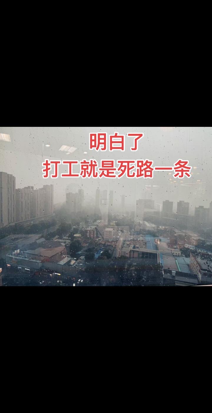 明白了
打工就是死路一条
