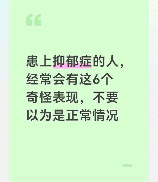 患上抑郁症的人，经常会有这6个奇怪表现，不要以为是正常情况