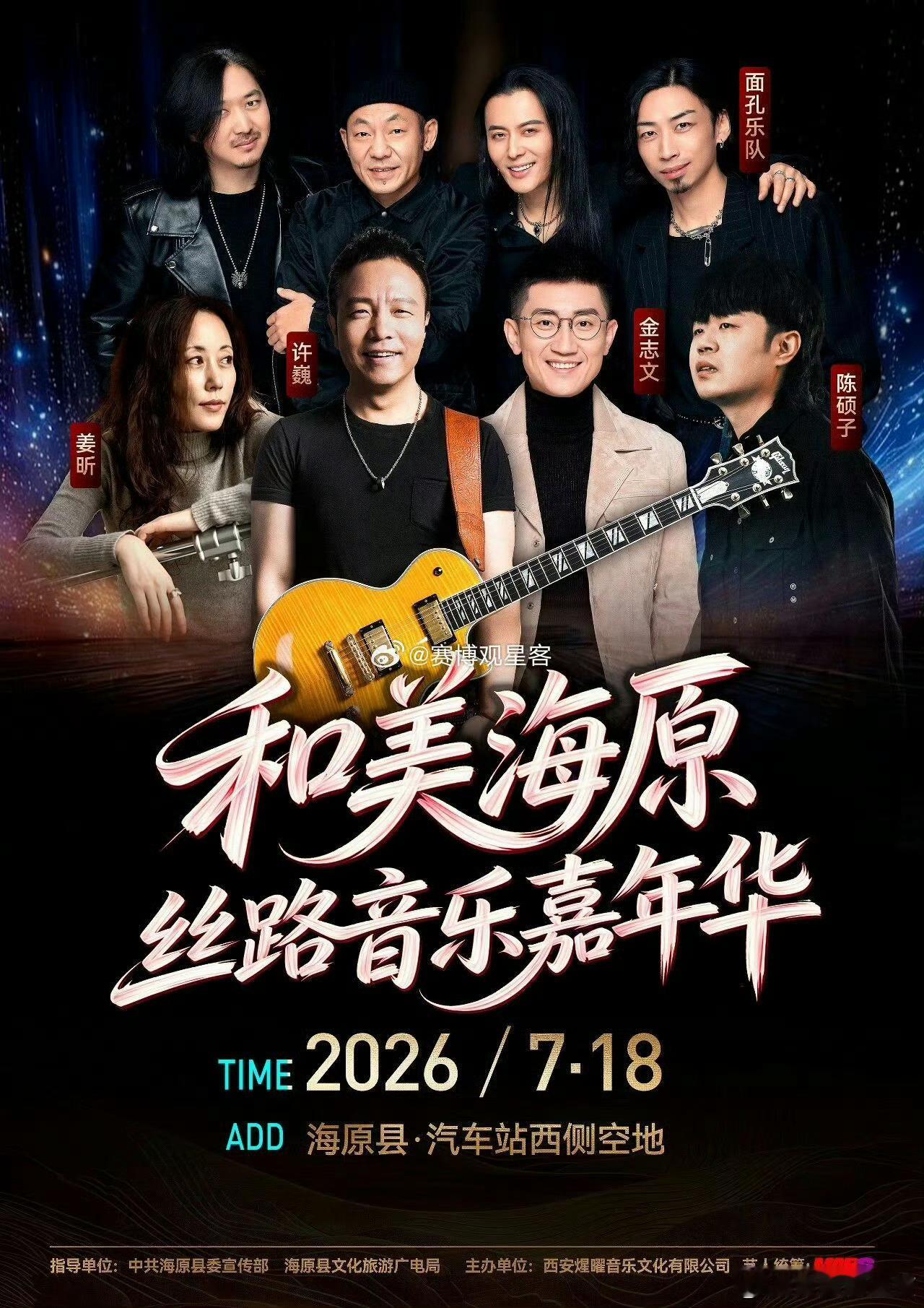 音乐节音乐节资讯 宁夏丝路音乐嘉年华官宣阵容许巍 金志文 面孔乐队  姜昕等 