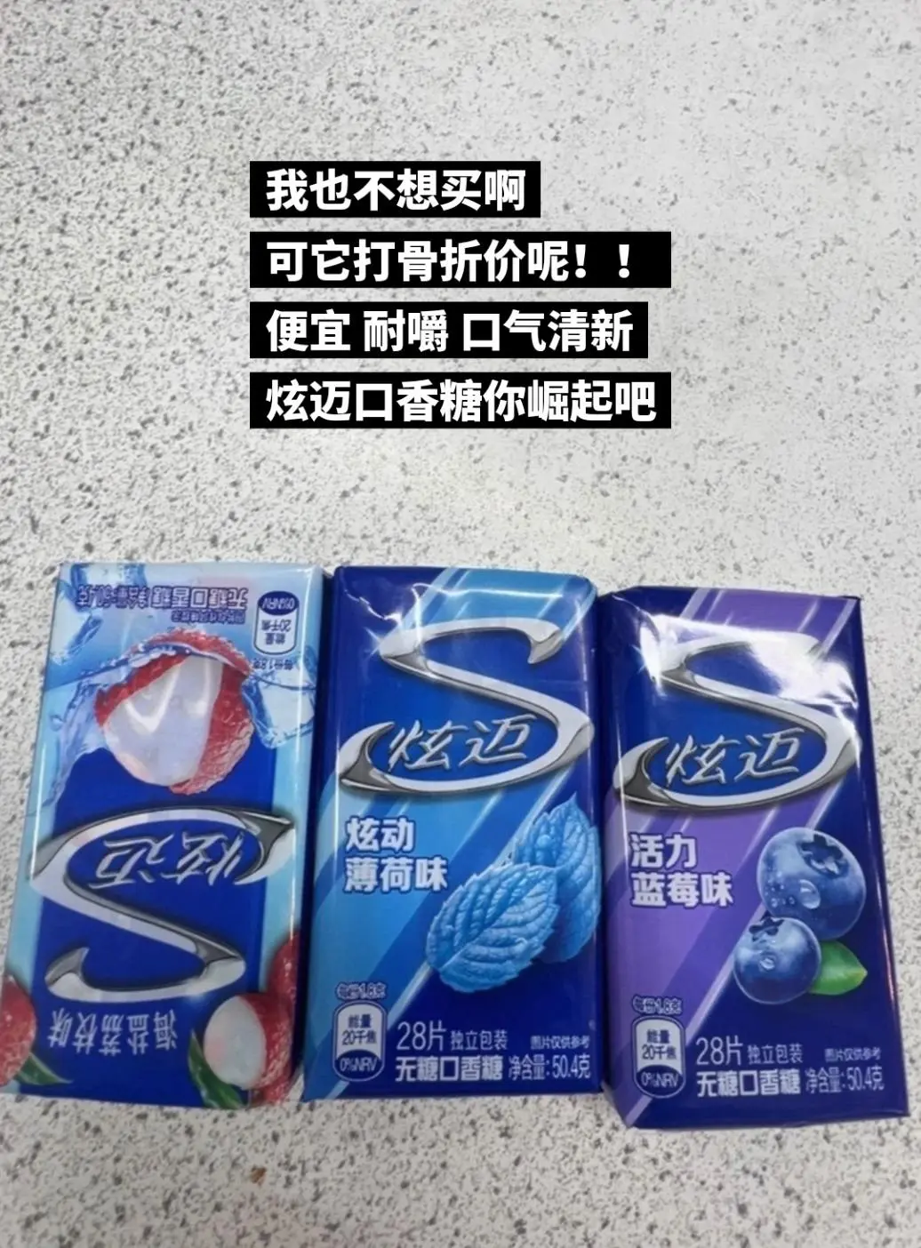 炫迈口香糖，你的权威我后知后觉。