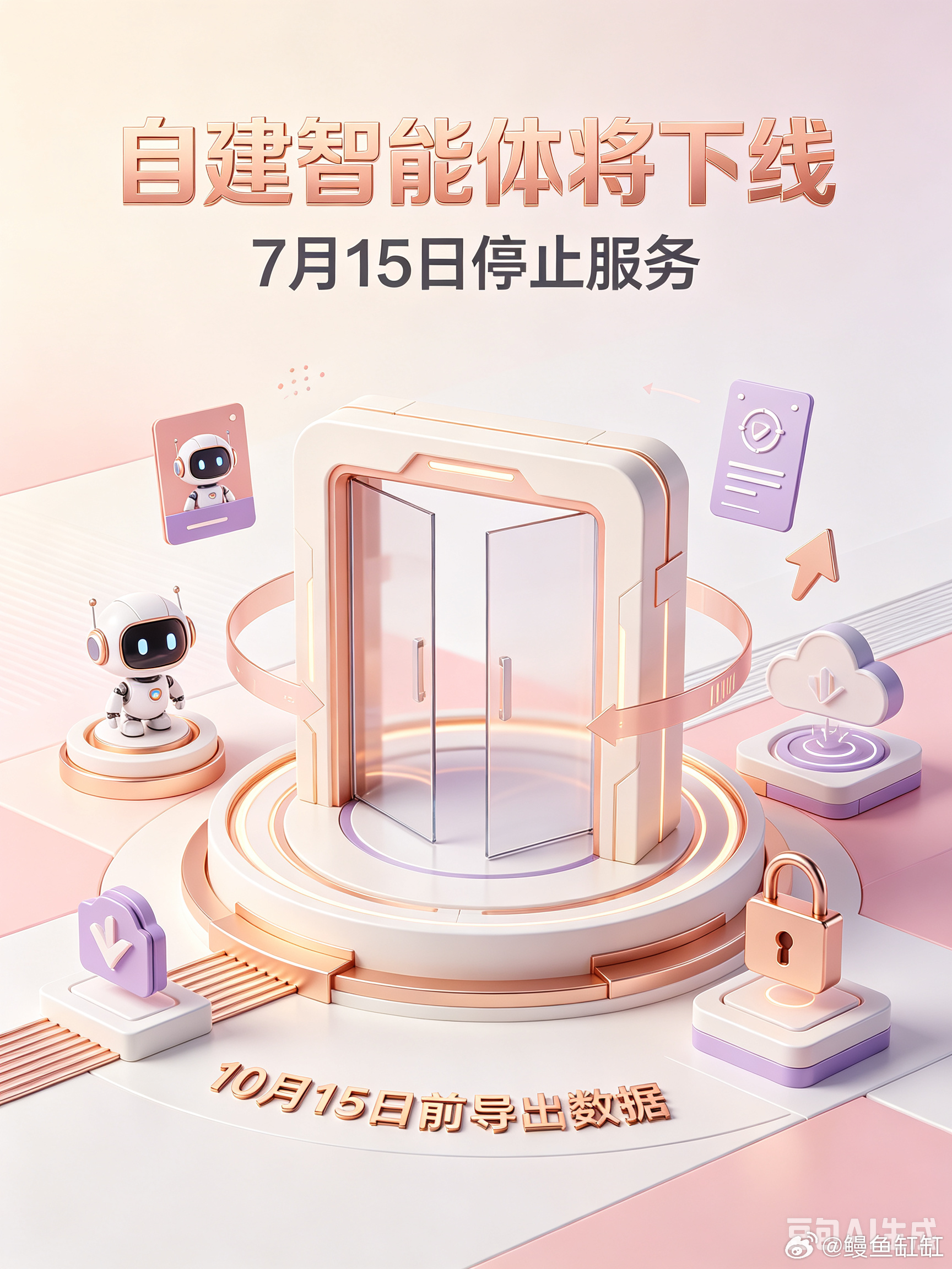 豆包、通义千问今天同步给用户推送站内通知，7月15日就要下线所有人自建智能体功能
