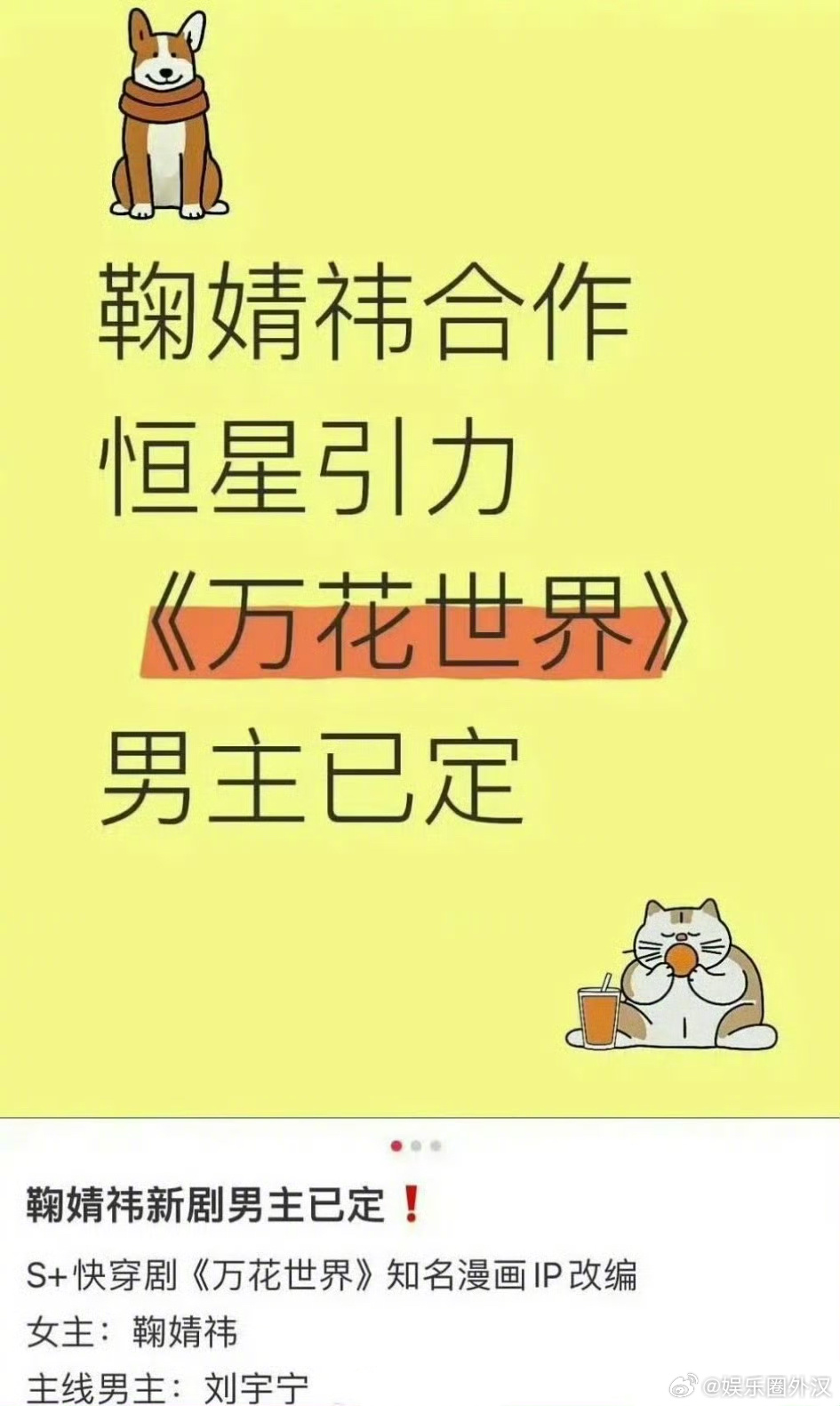 网传刘宇宁鞠婧祎合作《万花世界》定男选女？ 刘宇宁一番？ ​​​
