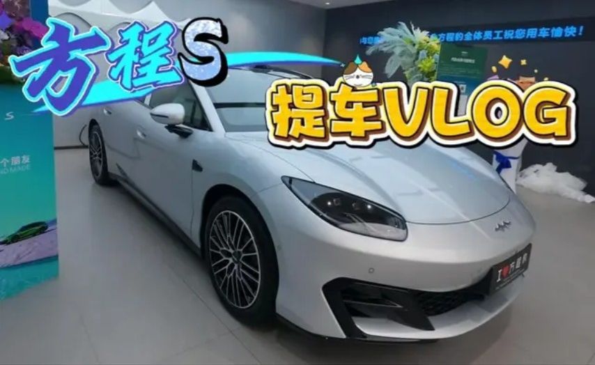 我的【方程S】提车啦！！